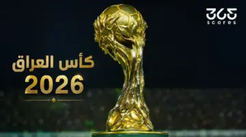 نتائج قرعة دور الـ 16 من بطولة كأس العراق 2026